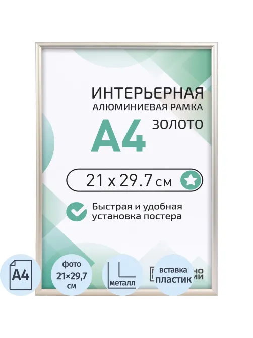 Рамка 210х297, золото, алюминевая.,  ПЭТ стекло, 2019_04_94_345