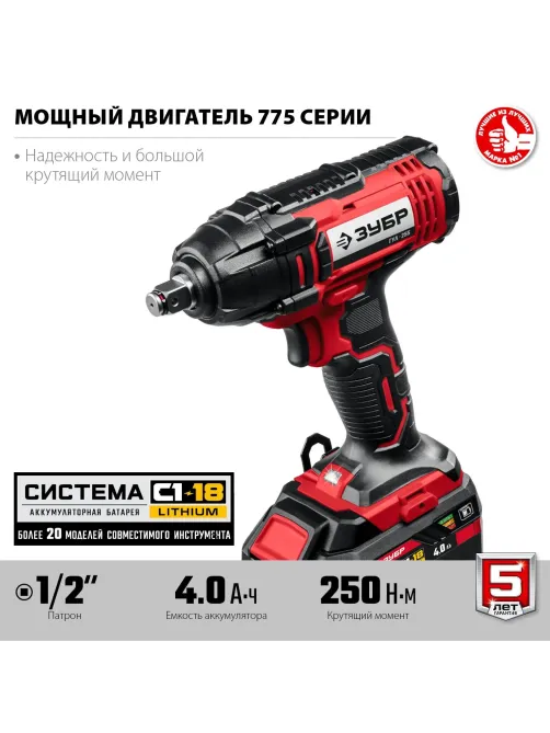 Гайковерт аккумуляторный ударный ЗУБР 18В, 1АКБ (4.0Ач) (ГУЛ-255-41)