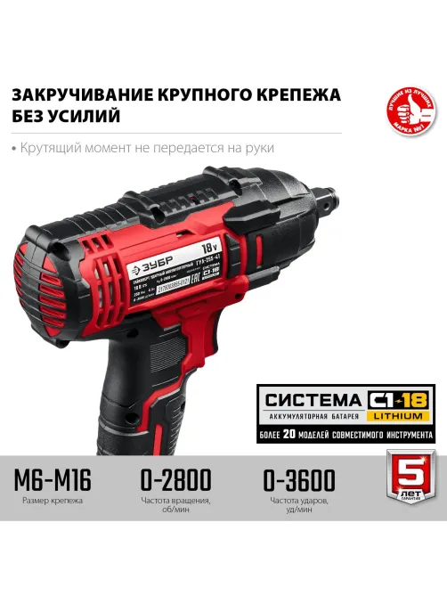 Гайковерт аккумуляторный ударный ЗУБР 18В, 1АКБ (4.0Ач) (ГУЛ-255-41)