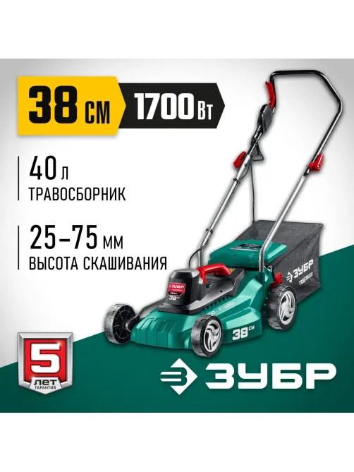 Газонокосилка электрическая ЗУБР  1700 Вт (ГСЦ-38-1700)
