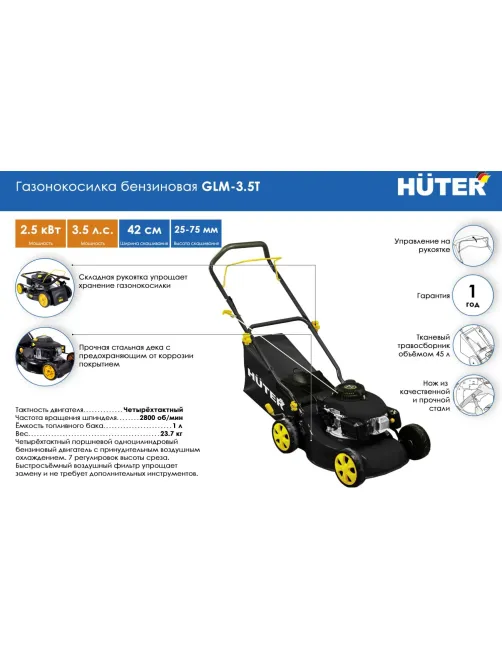 Газонокосилка бензиновая HUTER GLM-3.5T 3,5л/с, 25-75/420мм (70/3/4)