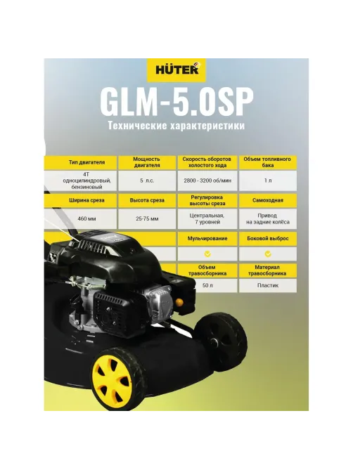 Газонокосилка бензиновая Huter GLM-5.0 SP (70/3/2)