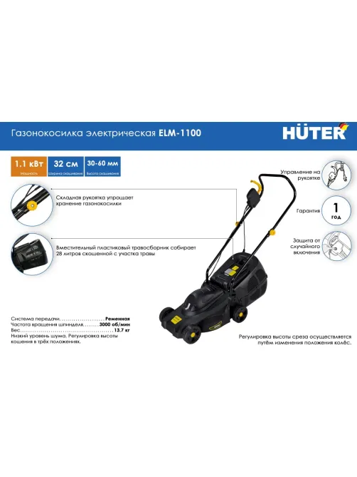 Газонокосилка электрическая Huter ELM-1100 (70/4/2)