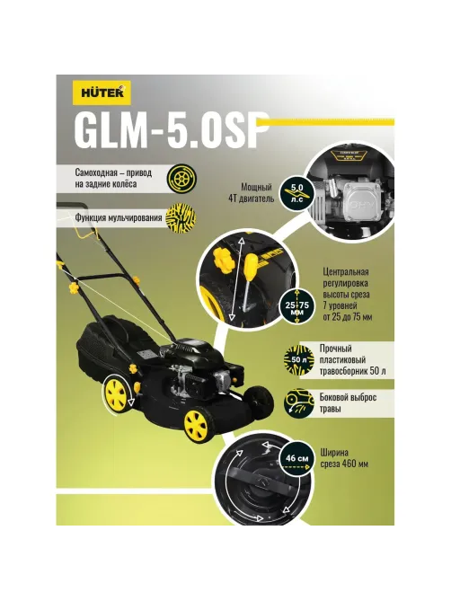 Газонокосилка бензиновая Huter GLM-5.0 SP (70/3/2)