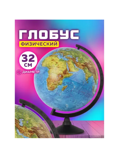 Глобус физический,320 мм