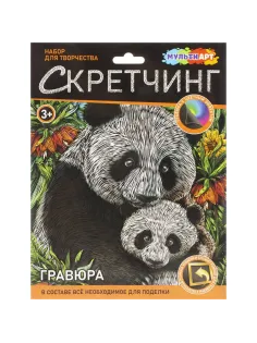Гравюра Скретчинг панды, набор МУЛЬТИ АРТ SCRETCH-111541