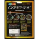 Гравюра Скретчинг 18x24 см корги, набор МУЛЬТИ АРТ SCRETCH-111537