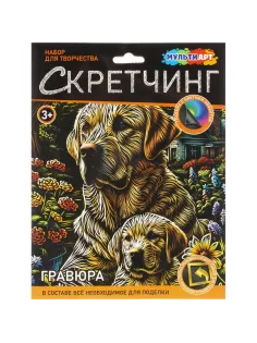 Гравюра Скретчинг  18x24 см лабрадоры, набор МУЛЬТИ АРТ SCRETCH-111534