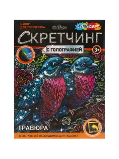 Гравюра Скретчинг МИКС 18x24 см птички, набор МУЛЬТИ АРТ SCRMIX-115406
