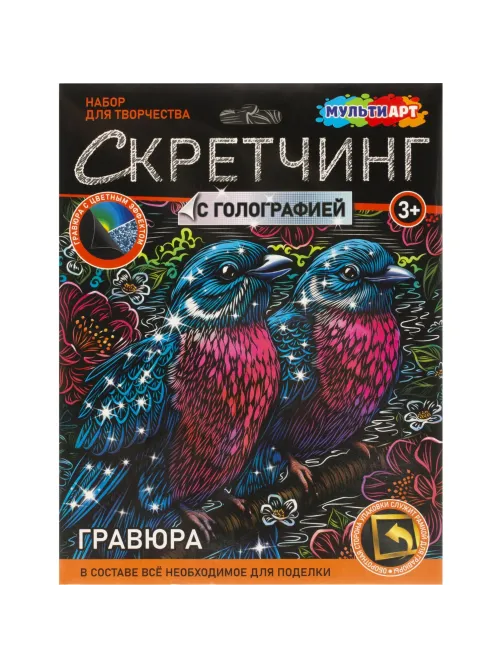 Гравюра Скретчинг МИКС 18x24 см птички, набор МУЛЬТИ АРТ SCRMIX-115406