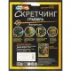 Гравюра Скретчинг Multiart  цветы, набор МУЛЬТИ АРТ SCRETCH-111551