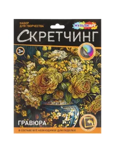 Гравюра Скретчинг Multiart  цветы, набор МУЛЬТИ АРТ SCRETCH-111551