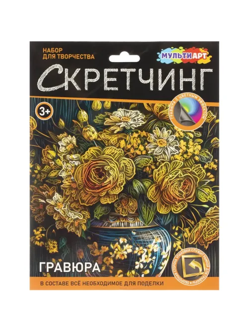 Гравюра Скретчинг Multiart  цветы, набор МУЛЬТИ АРТ SCRETCH-111551