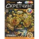 Гравюра Скретчинг Multiart  цветы, набор МУЛЬТИ АРТ SCRETCH-111551