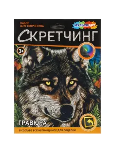 Гравюра Скретчинг  18x24 см волк, набор МУЛЬТИ АРТ SCRETCH-111536
