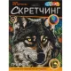 Гравюра Скретчинг  18x24 см волк, набор МУЛЬТИ АРТ SCRETCH-111536