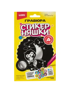 Гравюра малая набор для творчества Стикерняшки Спокойной ночи сереб,Гро-005