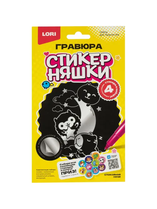 Гравюра малая набор для творчества Стикерняшки Спокойной ночи сереб,Гро-005
