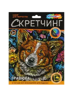 Гравюра Скретчинг 18x24 см корги, набор МУЛЬТИ АРТ SCRETCH-111537