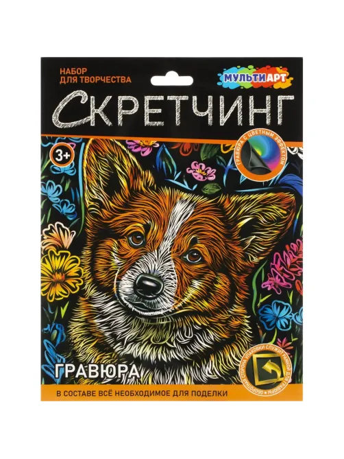 Гравюра Скретчинг 18x24 см корги, набор МУЛЬТИ АРТ SCRETCH-111537