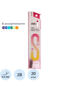 Стержень микрографический Deli, 0,5 мм 2B, упаковка в ассортименте, 20 шт