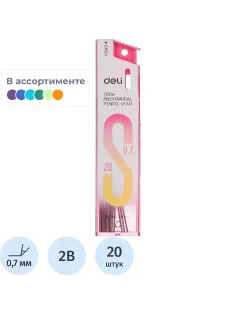 Стержень микрографический Deli 0,7 мм 2B,упаковка в ассортименте,20 шт