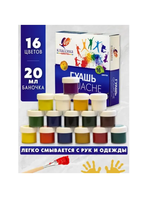 Гуашь Луч Классика 16 цв. 550 г.  20 мл, 29С 1696-08