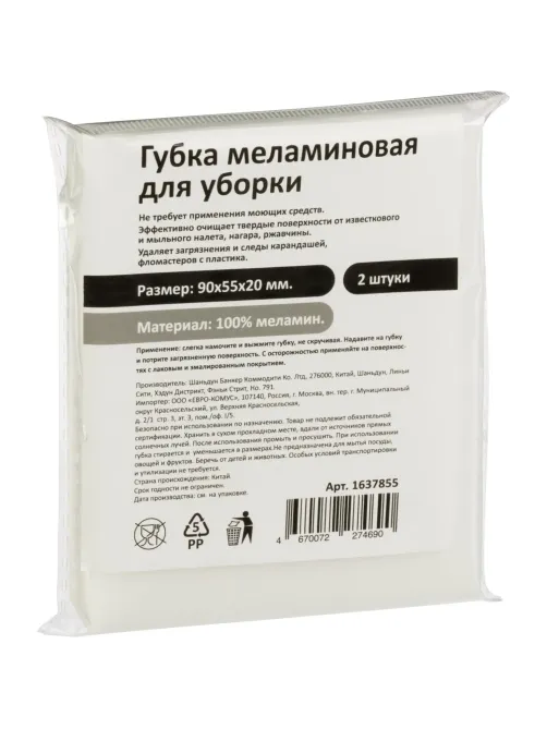 Губки меламиновые 90x55x20мм 2шт/уп