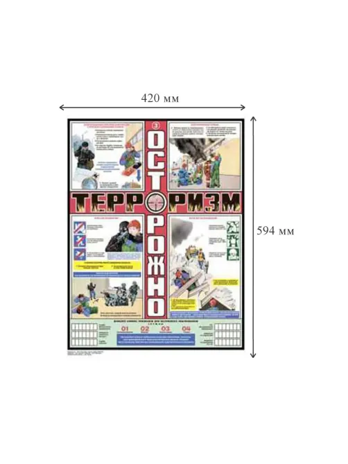 Плакат информационный осторожно терроризм, комплект из 3-х листов