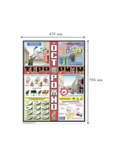 Плакат информационный осторожно терроризм, комплект из 3-х листов