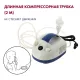 Ингалятор компрессорный компактный AMRUS AMNB-501