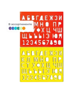 Трафарет букв и цифр