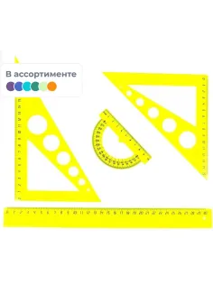 Набор большой: линейка 30см, угольники 21см и 16см, трансп-р 10см,цветасс.