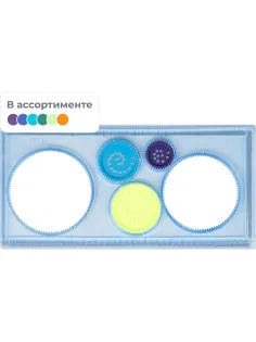 Линейка спирограф
