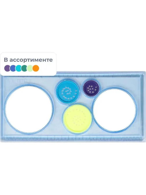 Линейка спирограф