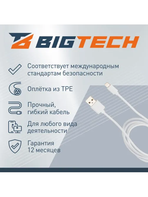 Кабель 2,4A, 1м, USB - Lightning, TPE, белый BT-JCBL-002/U152