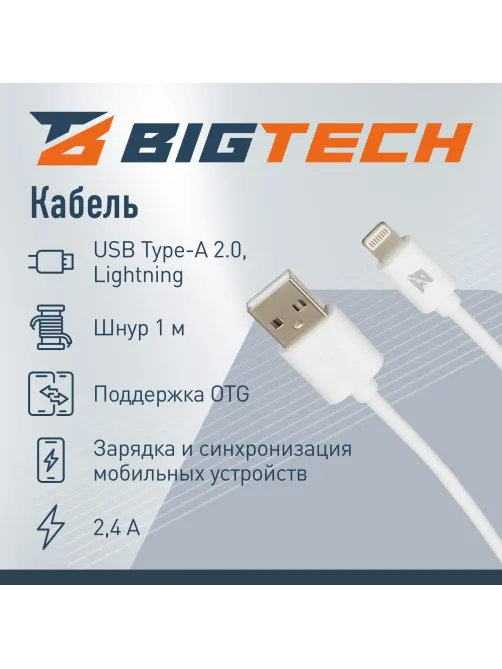 Кабель 2,4A, 1м, USB - Lightning, TPE, белый BT-JCBL-002/U152