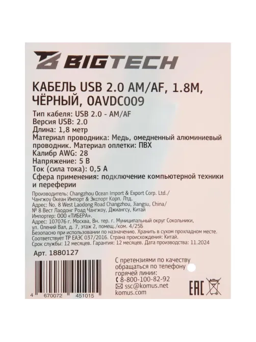 Удлинитель (OAVDC009) USB 2.0 AM/AF, 1.8м, чер
