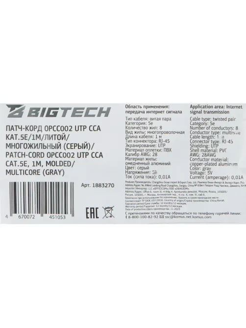 Патч-корд BigTech OPCC002 UTP CCA кат.5e/1м/литой/многожильный (серый)