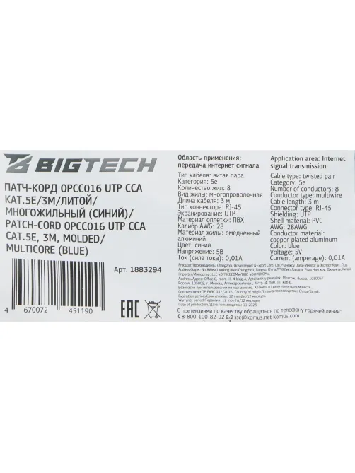 Патч-корд BigTech OPCC016 UTP CCA кат.5e/3м/литой/многожильный (синий)