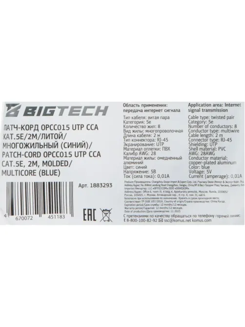 Патч-корд BigTech OPCC015 UTP CCA кат.5e/2м/литой/многожильный (синий)