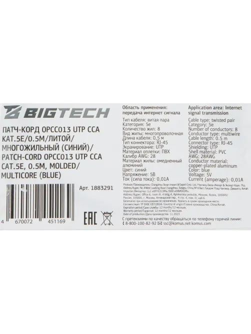 Патч-корд BigTech OPCC013 UTP CCA кат.5e/0.5м/литой/многожильн (синий)