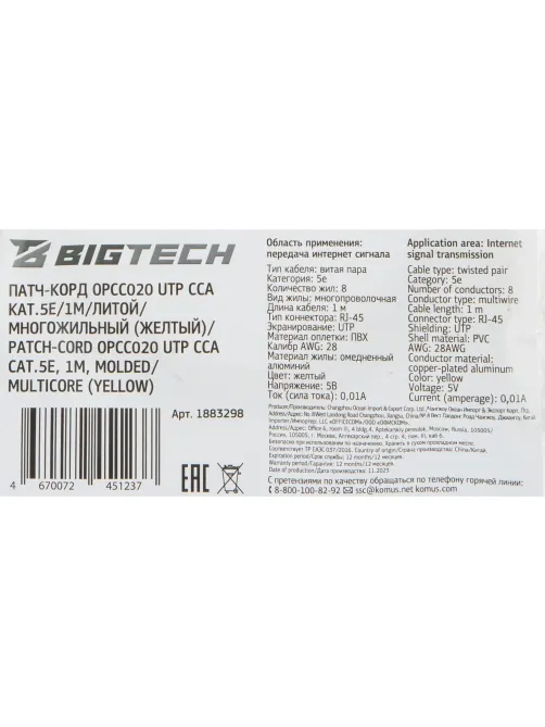 Патч-корд BigTech OPCC020 UTP CCA кат.5e/1м/литой/многожильный (желтый)