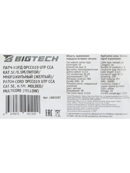 Патч-корд BigTech OPCC019 UTP CCA кат.5e/0.5м/литой/многожильн (желтый)