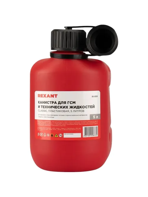 Канистра Classic для ГСМ и технических жидкостей, пласт, 5л REXANT 80-0201