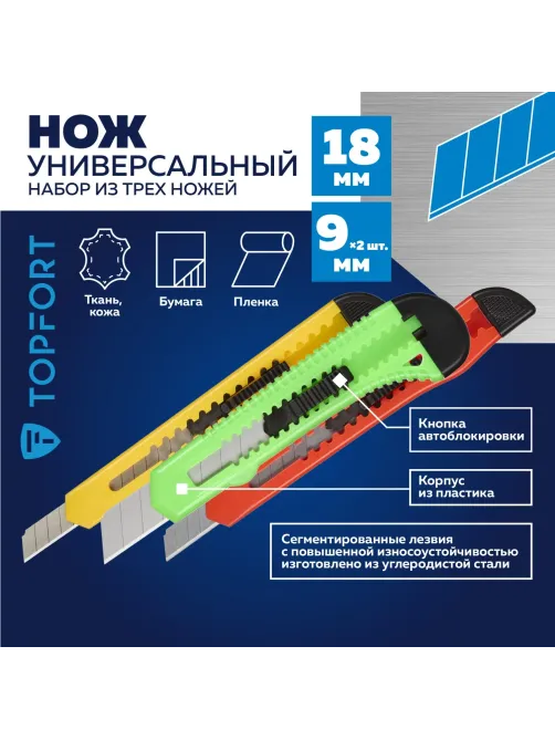 Набор ножей универсальный TOPFORT Набор 18мм х 1шт., 9мм х 2шт., цвет.асс