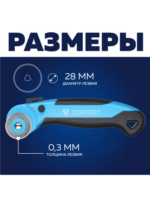 Нож раскройный Topfort роликовый, 28мм лезвие,ABS+TPR