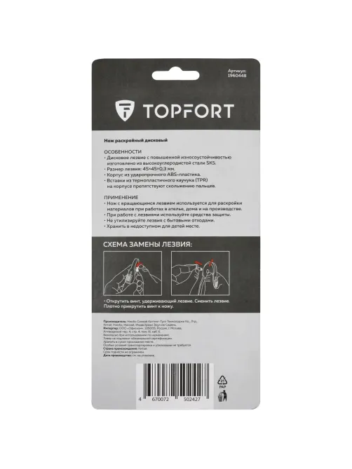 Нож раскройный Topfort роликовый, 45мм лезвие,ABS+TPR,мех.ручка
