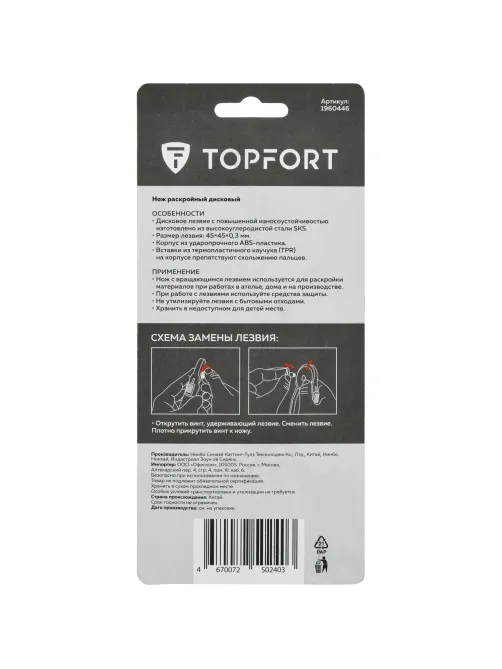 Нож раскройный Topfort роликовый, 45мм лезвие,ABS+TPR