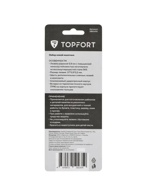 Нож макетный Topfort Набор 7поз.:нож мет.+TPR + 6лезв.разн.тип,пласт.бокс